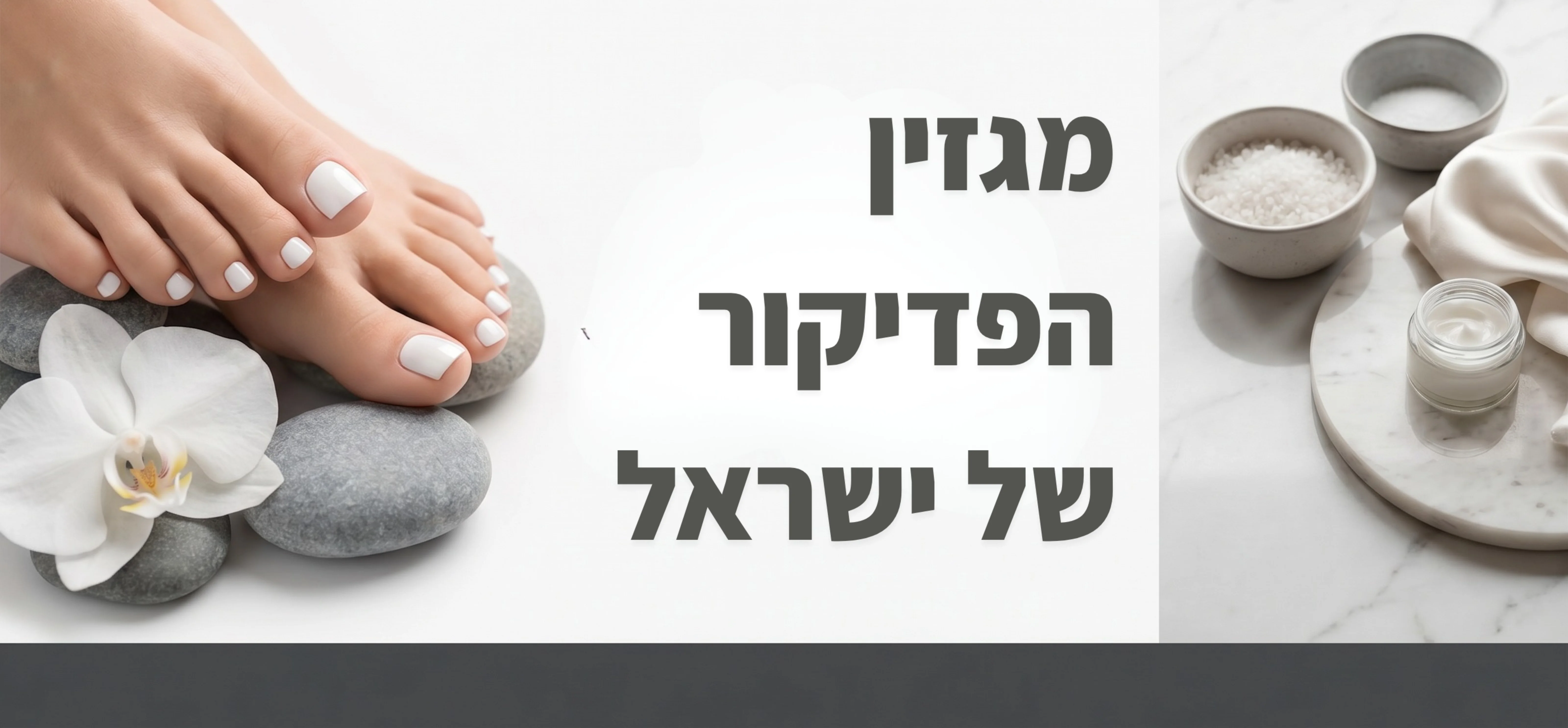 מגזין הפדיקור של ישראל — כפות רגליים לאחר פדיקור בגוון לבן רך, סחלב לבן, אבני ספא, ומלח ים לצד קרמי טיפוח על משטח שיש.
